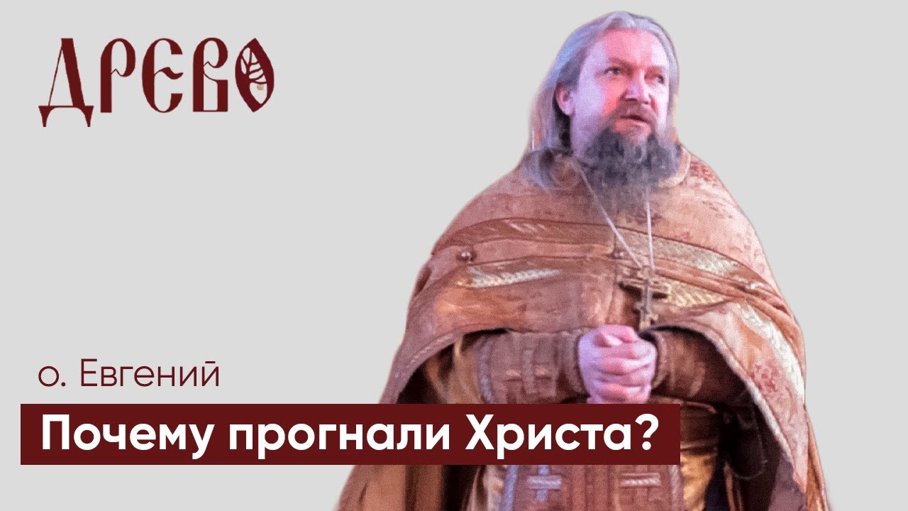 Почему прогнали Христа? | Проповедь о. Евгения Гуреева | ДРЕВО