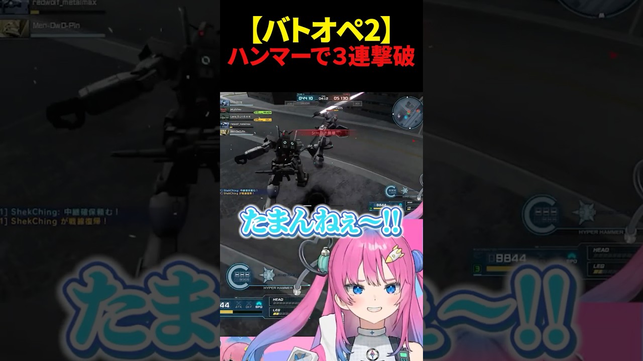 ハンマーで連続撃破をして満足気な星屑ぷらね #バトオペ2 #機動戦士ガンダムバトルオペレーション2 #shorts #vtuber