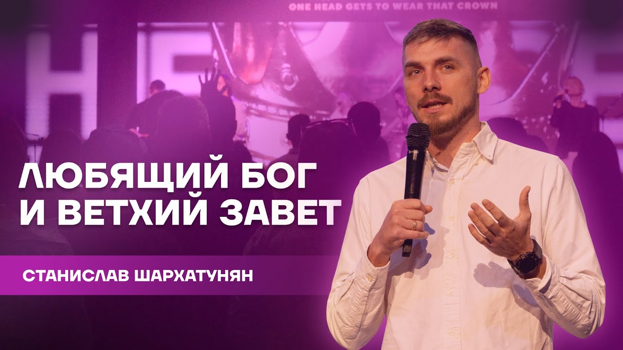 ЛЮБЯЩИЙ БОГ И ВЕТХИЙ ЗАВЕТ | Nations Church Wrocław | 25.01.26