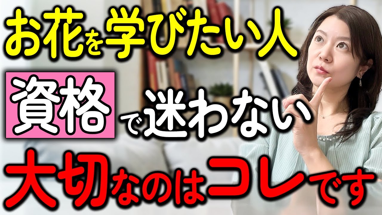 【失敗しない！】お花の資格選び｜事前に抑えるポイントを徹底解説