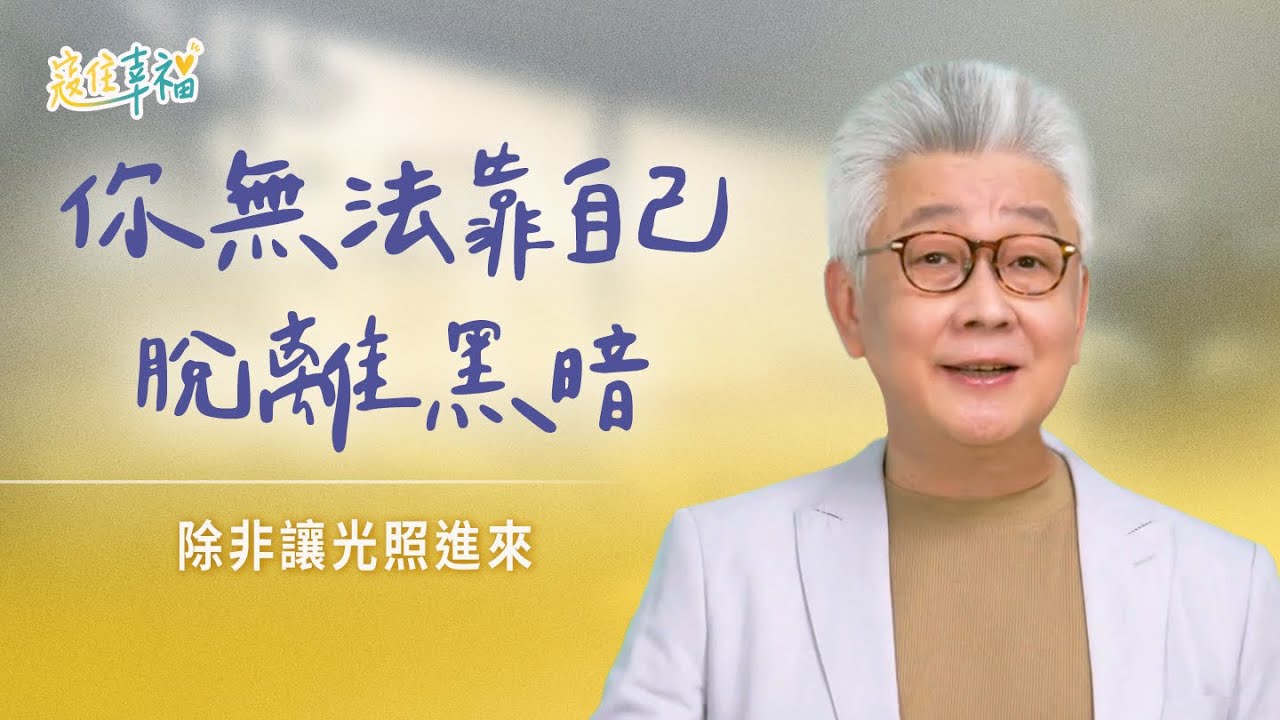 EP12 你貼過別人標籤嗎？耶穌給人重來的機會｜《寇住幸福》第12集｜第一塊石頭