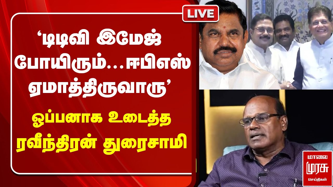 🔴LIVE :'ஈபிஎஸ் டிடிவிய ஏமாத்திருவாரு' - ஓப்பனாக உடைத்த ரவீந்திரன் துரைசாமி | TTV | EPS | Alliance