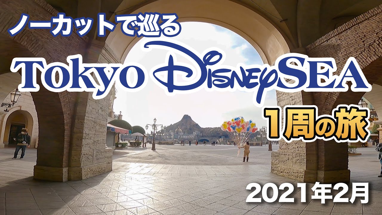 ノーカットで巡る東京ディズニーシー1周の旅  /  2021.2