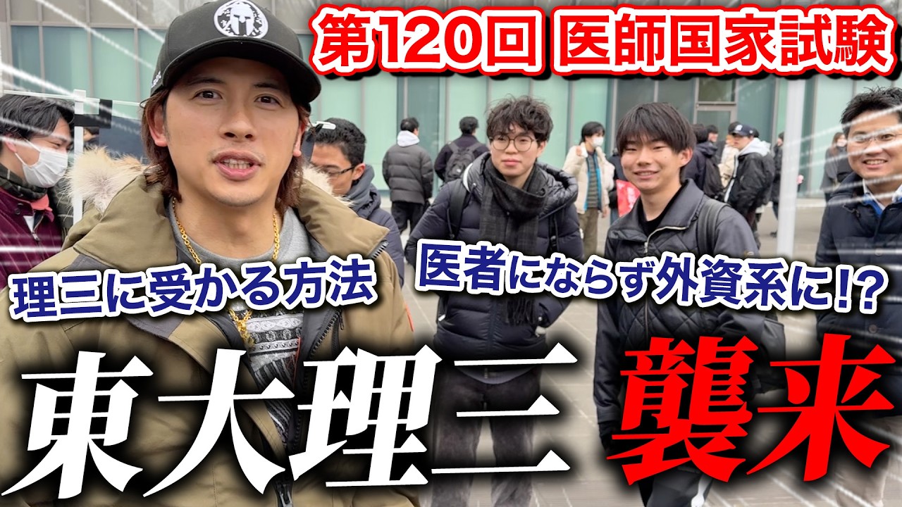 【医師国家試験】東大理三生に合格のコツを聞きまくってみた！