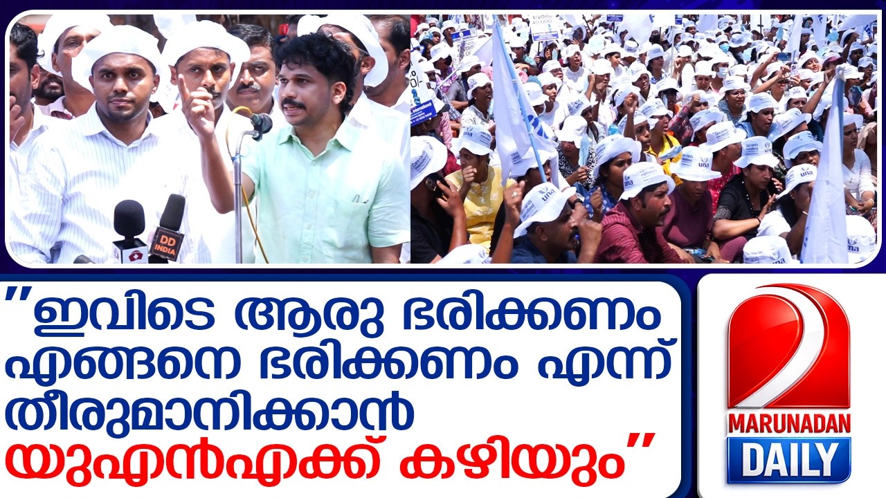 'ഭരിക്കേണ്ടത് ആരെന്ന് നഴ്സുമാർ തീരുമാനിക്കും!'; പ്രകമ്പനം കൊള്ളിച്ച് യുഎൻഎ പ്രതിഷേധം  I  UNA Protest