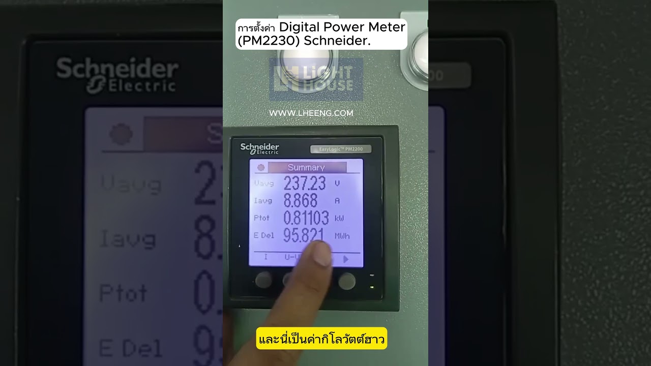 การตั้งค่า Digital Power Meter (PM2230) Schneider
