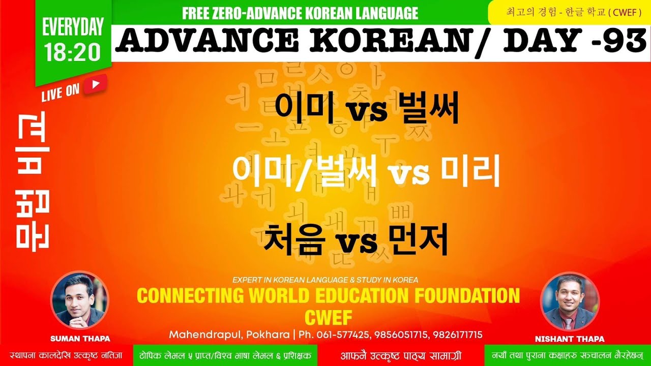 CWEF KOREAN LANGUAGE DAY-93  | 비교 | 이미 vs 벌써 | 이미/벌써 vs 미리 | 처음 vs 먼저 |कोरियन ब्याकरण |문법