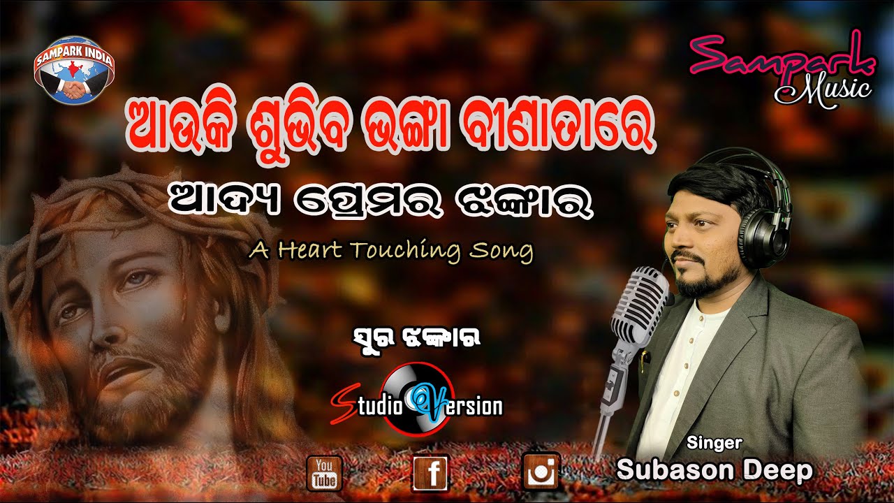 AUKI SUBHIBA BHANGA BINATARE | ସୁର ଝଙ୍କାର  | CHRISTIAN DEVOTIONAL SONG  | SUBASON DEEP