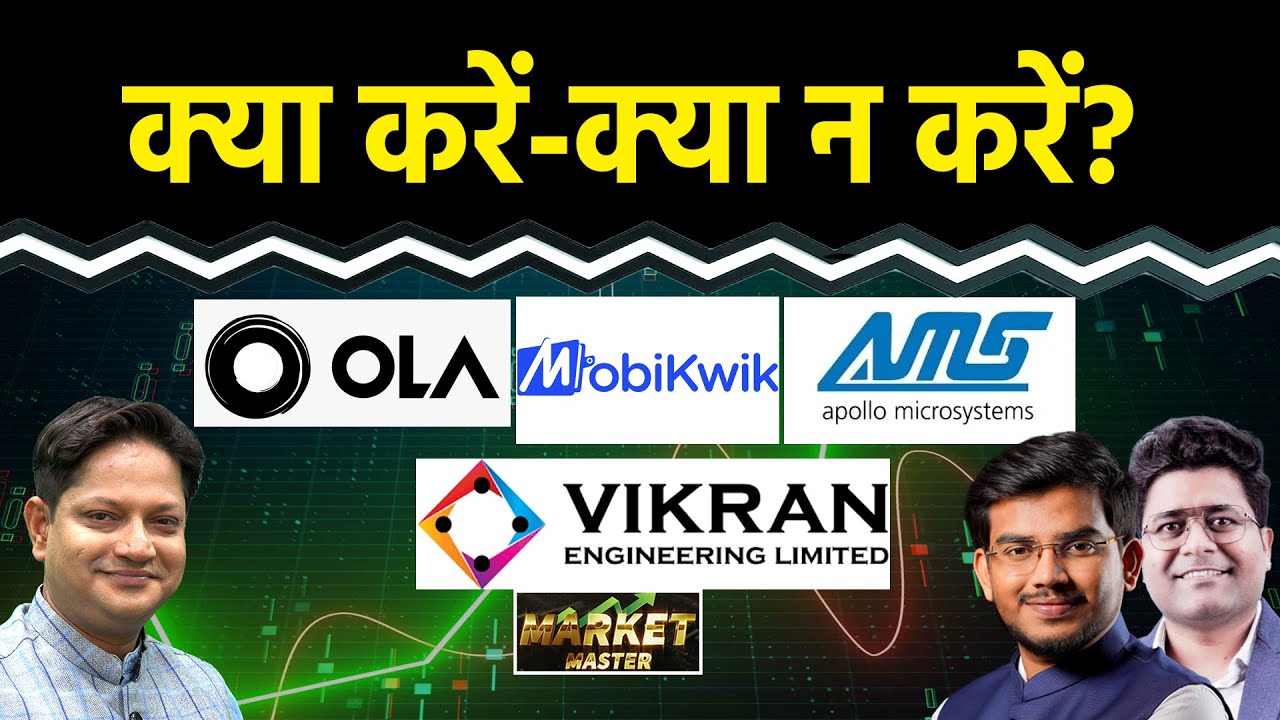 Yes Bank, OLA, Apollo Micro Sys., One MobiKwik, Moil, CG Power, Moschip Share में क्या करें?