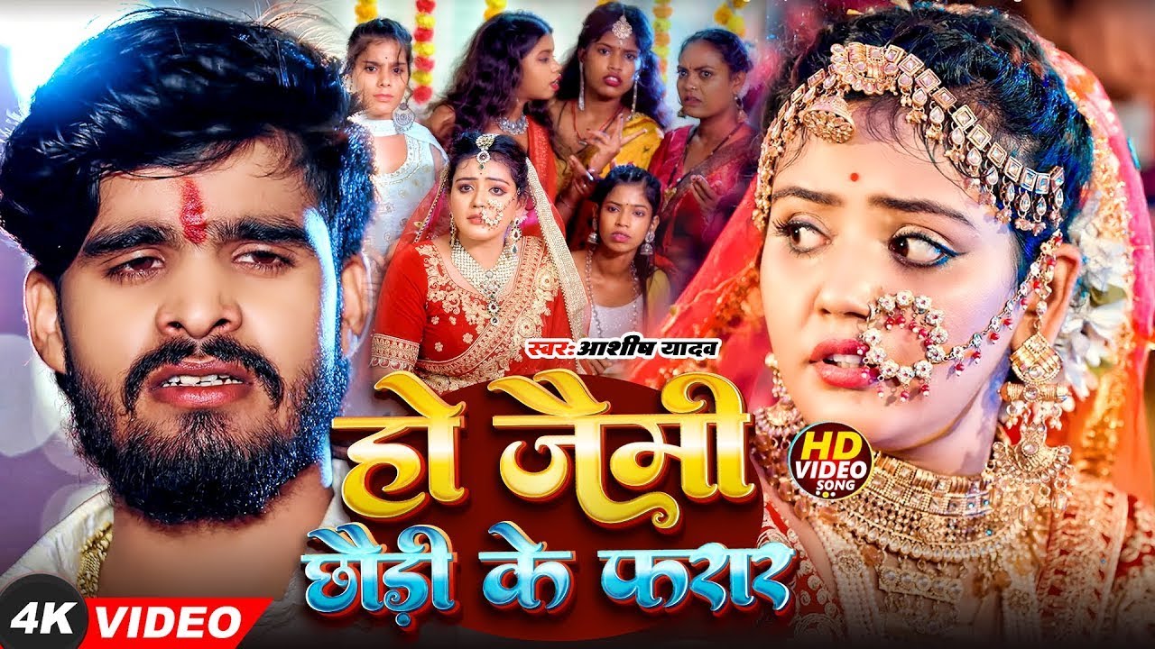 #Video | होइ जैमी छोड़ी के फरार | #Aashish Yadav का रुला देने वाला गाना | New #Magahi Sad Song 2026