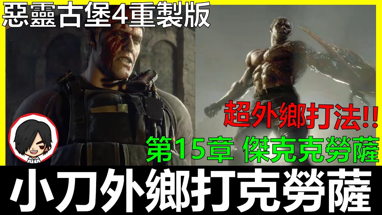 【BAY阿貝】惡靈古堡4重製版 - 小刀外鄉虐克勞薩｜Knives Only