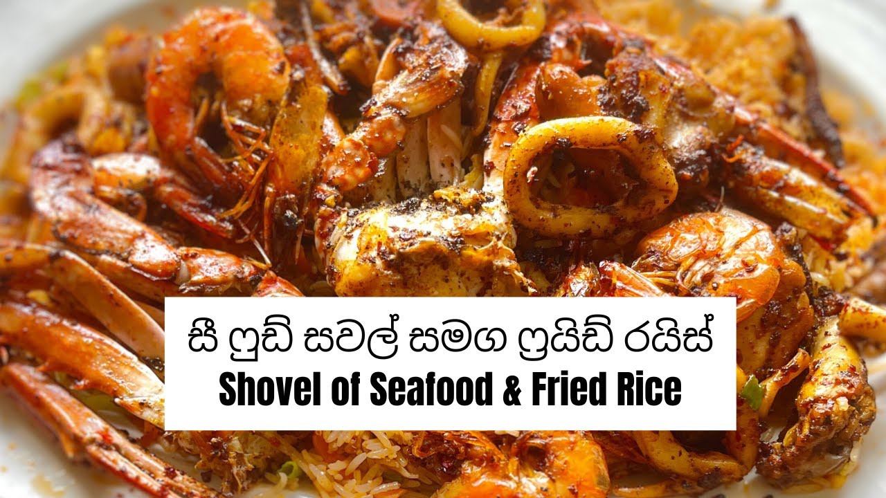 සී ෆුඩ් සවල් සමග ෆ්‍රයිඩ් රයිස්  | Seafood Shovel with Fried Rice