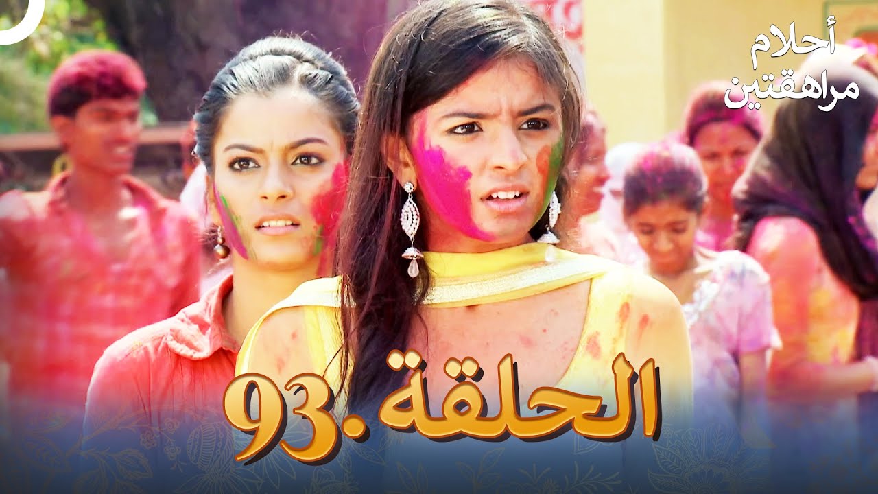 أحلام مراهقتين الحلقة 93 | Sapne Suhane Ladakpan Ke