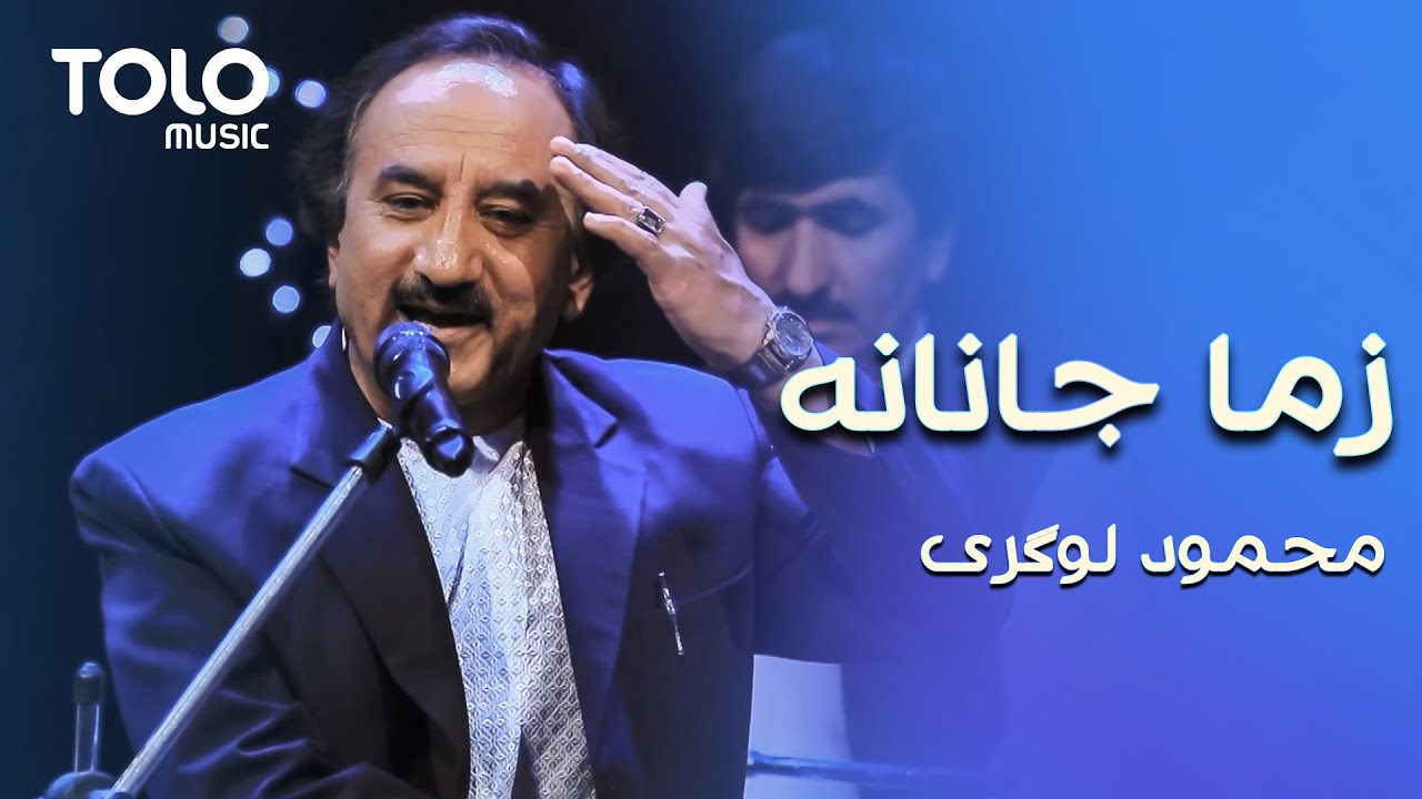 Mahmood Logari - Zema Janana | محمود لوگری - زما جانانه