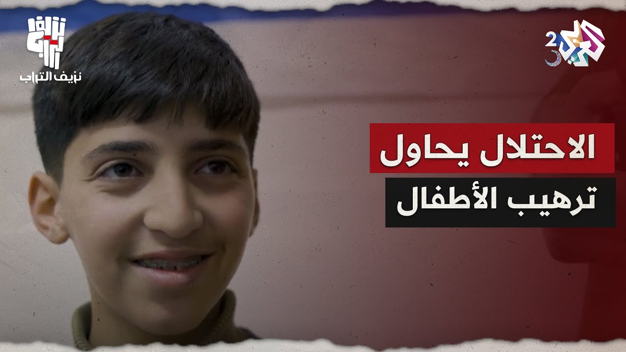 نزيف التراب 2 l عجز عن هزيمة ذكاء طفل فاختار ترهيبه!.. هكذا يتعامل الاحتلال مع الأطفال