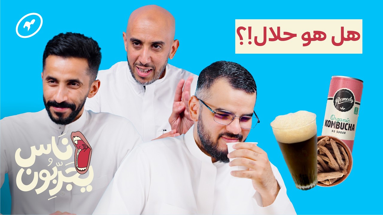 مُقدمين بودكاست يجربون مشروبات غير القهوة! | ناس يجربون