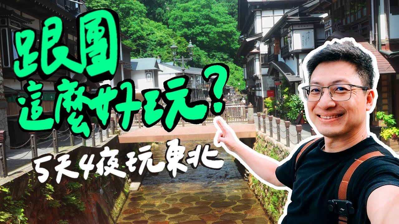 不自駕也能玩！仙台出發 5天4夜東北最強攻略｜銀山溫泉・松島灣・大內宿