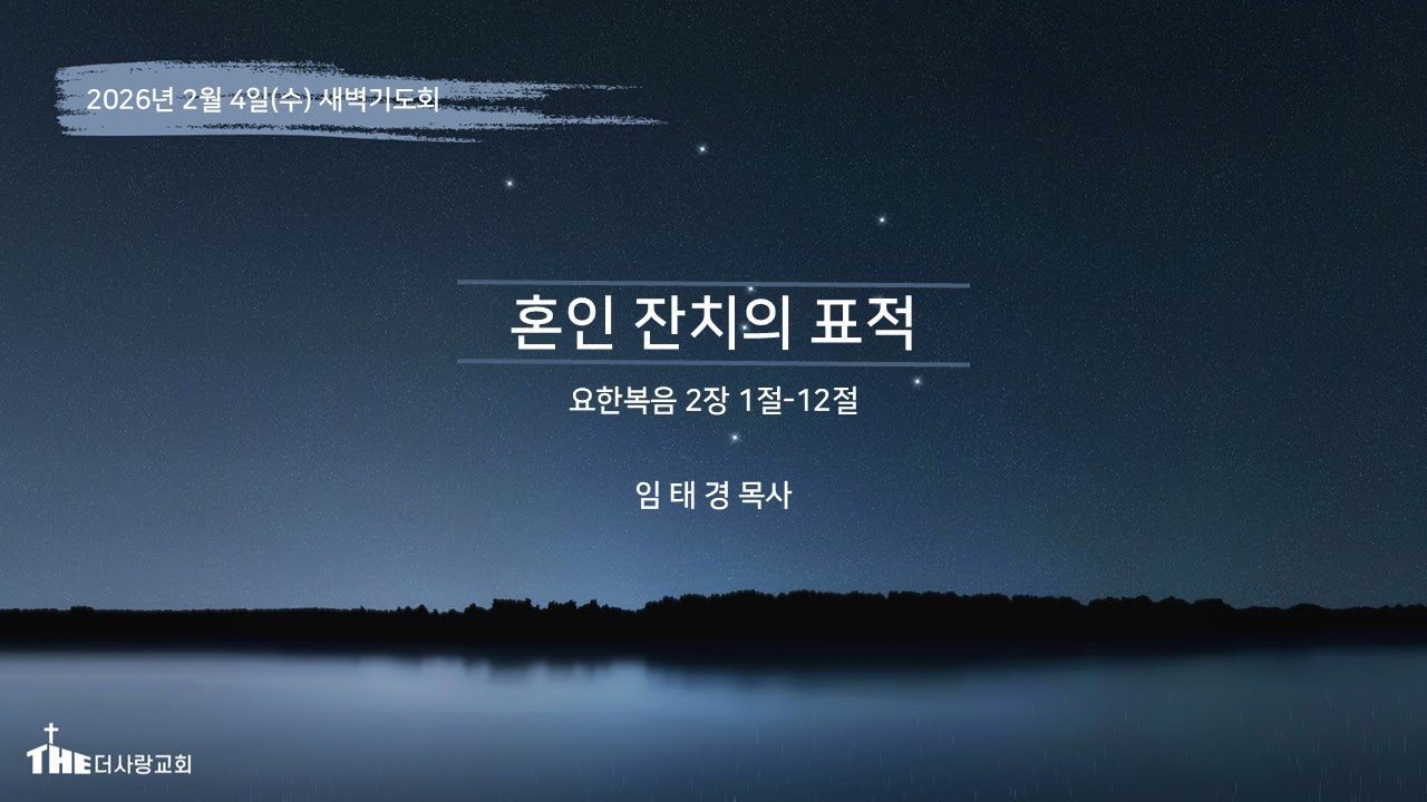 2026-02-04 I 혼인 잔치의 표적 I 임태경 목사 I 더THE사랑교회 새벽기도회