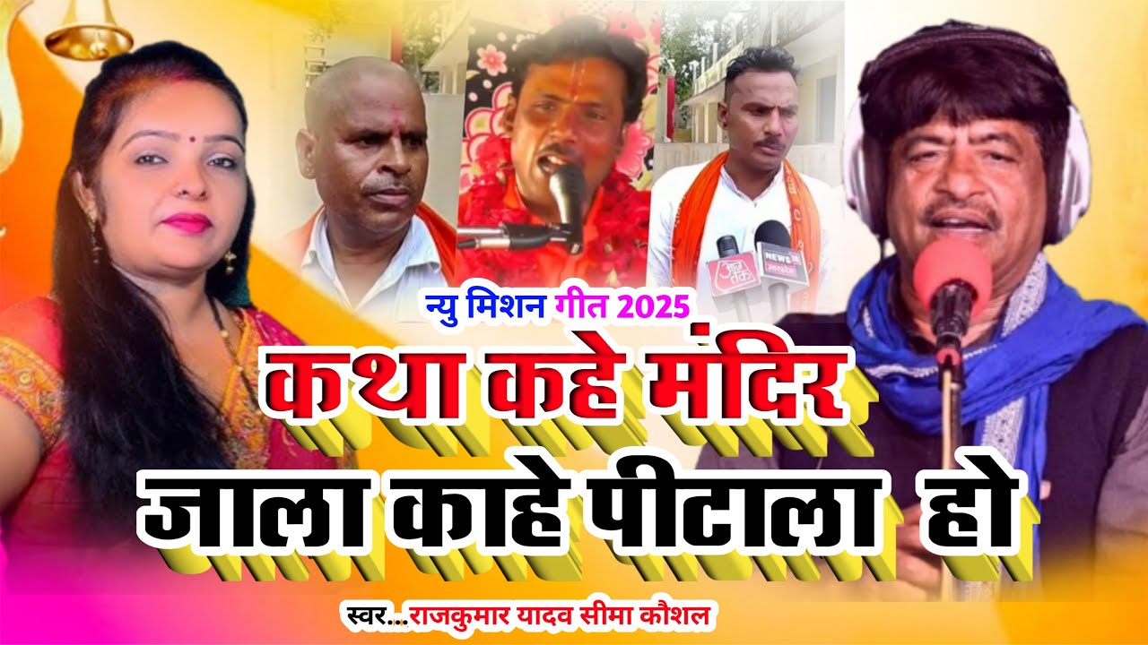 पिछ्डा दलित हिंदू कहाला कथा कहे मंदिर जाले काहे पिटाला ? राजकुमार यादव सीमा कौशल