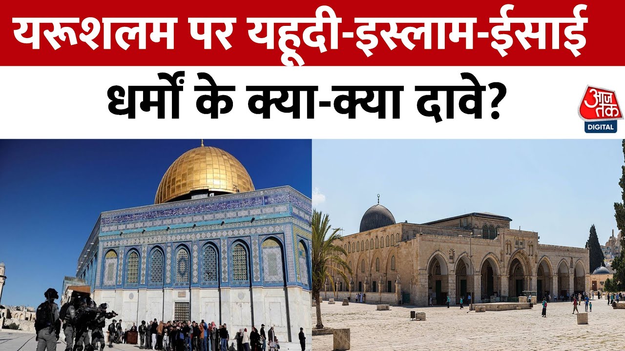 Jerusalem Dispute: Jerusalem धर्मों की मिलीजुली धारा और विवादों का केंद्र! | Israel-Palestine