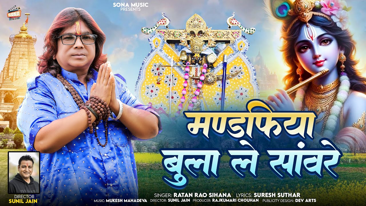 मण्डफिया बुला ले सांवरे | Sanvliya Seth New Bhajan | 2024 Trending / Viral Bhajan #sona_music