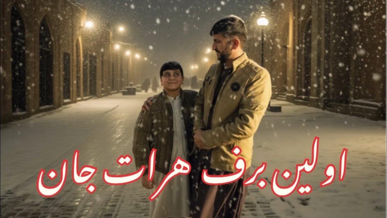 امشب هرات سفید پوش شد اولین برف مبارک باشه 