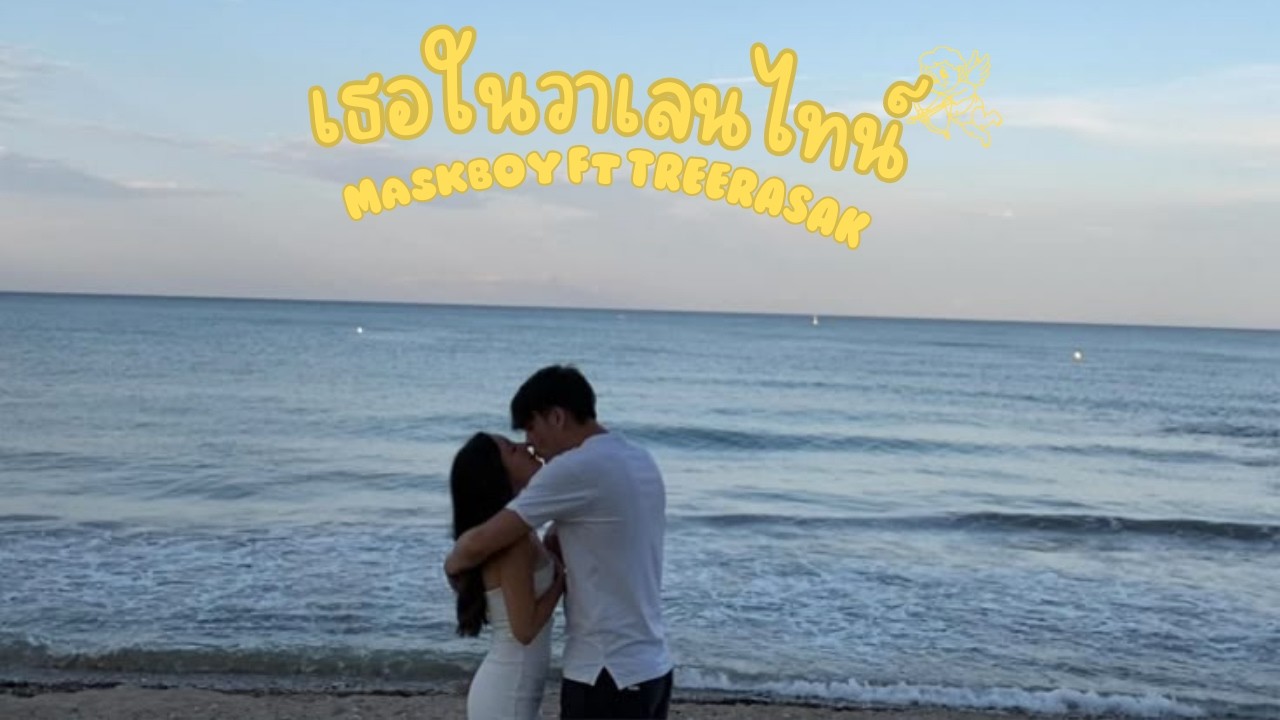 เธอในวาเลนไทน์ Maskboy FT. TREERASAK (Prod harui)