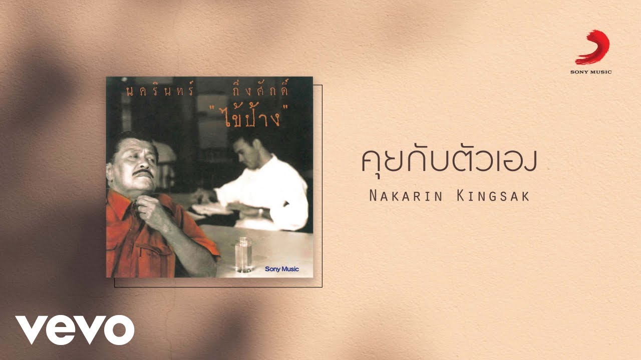 Nakarin Kingsak - คุยกับตัวเอง (Official Lyric Video)