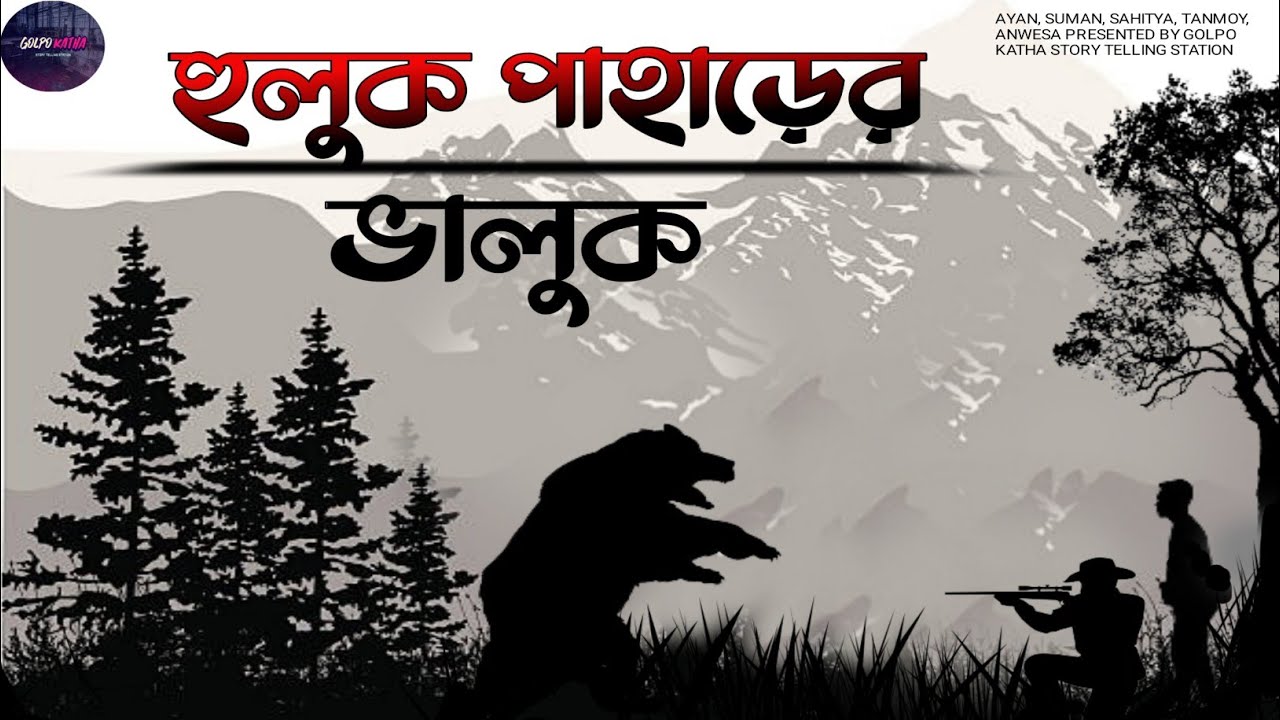 রোমহর্ষক অ্যাডভেঞ্চার| হুলুক পাহাড়ের ভালুক| বুদ্ধদেব গুহ|ঋজুদা সমগ্ৰ।#golpokathastorytellingstation
