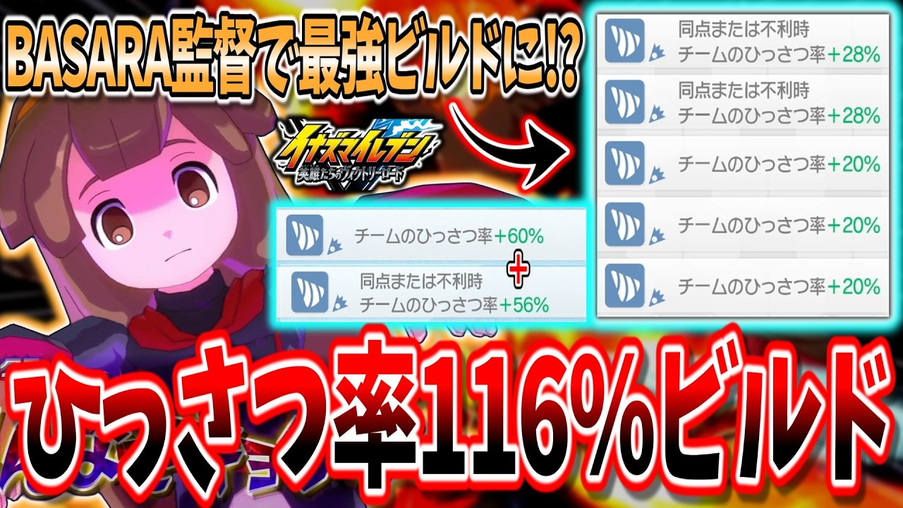 【イナイレV】BASARAでひっさつ率116％！？誰も使ってない『ひっさつ正義ビルド』があまりにも弱すぎる件...w【イナズマイレブン 英雄たちのヴィクトリーロード】