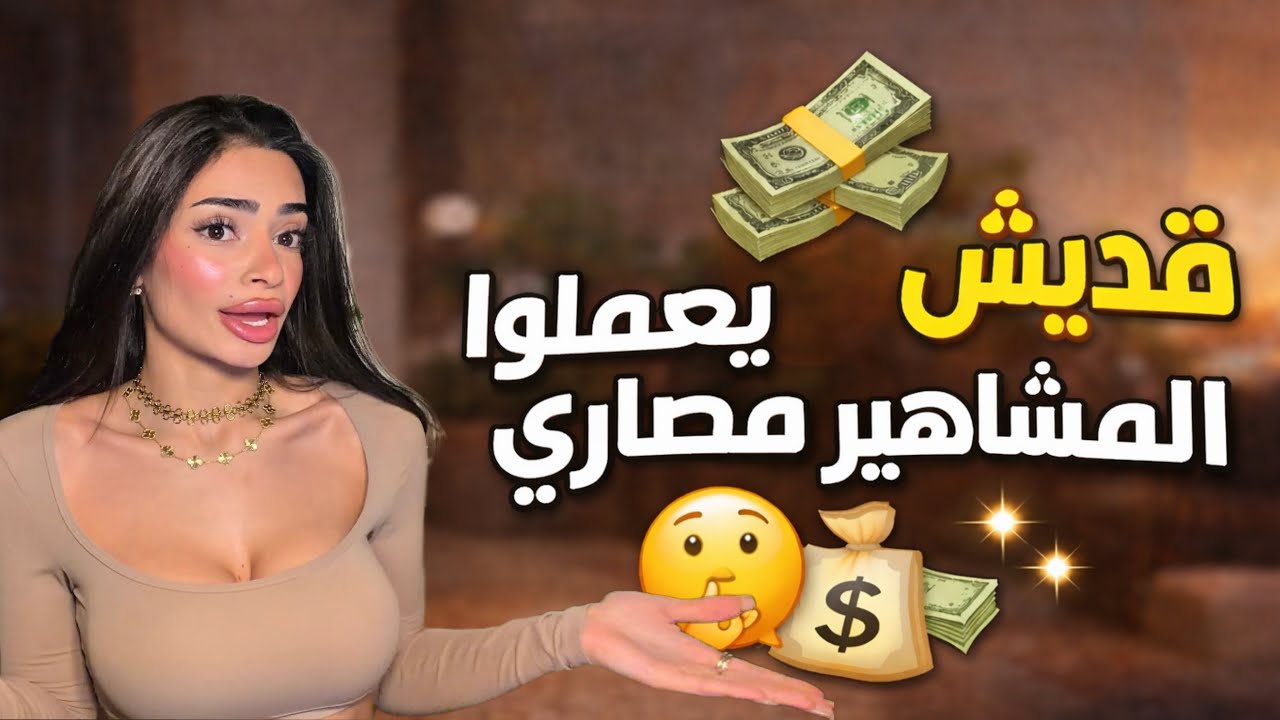 كيف المشاهير بيعملوا مصاري من السوشل ميديا !!🤫💸