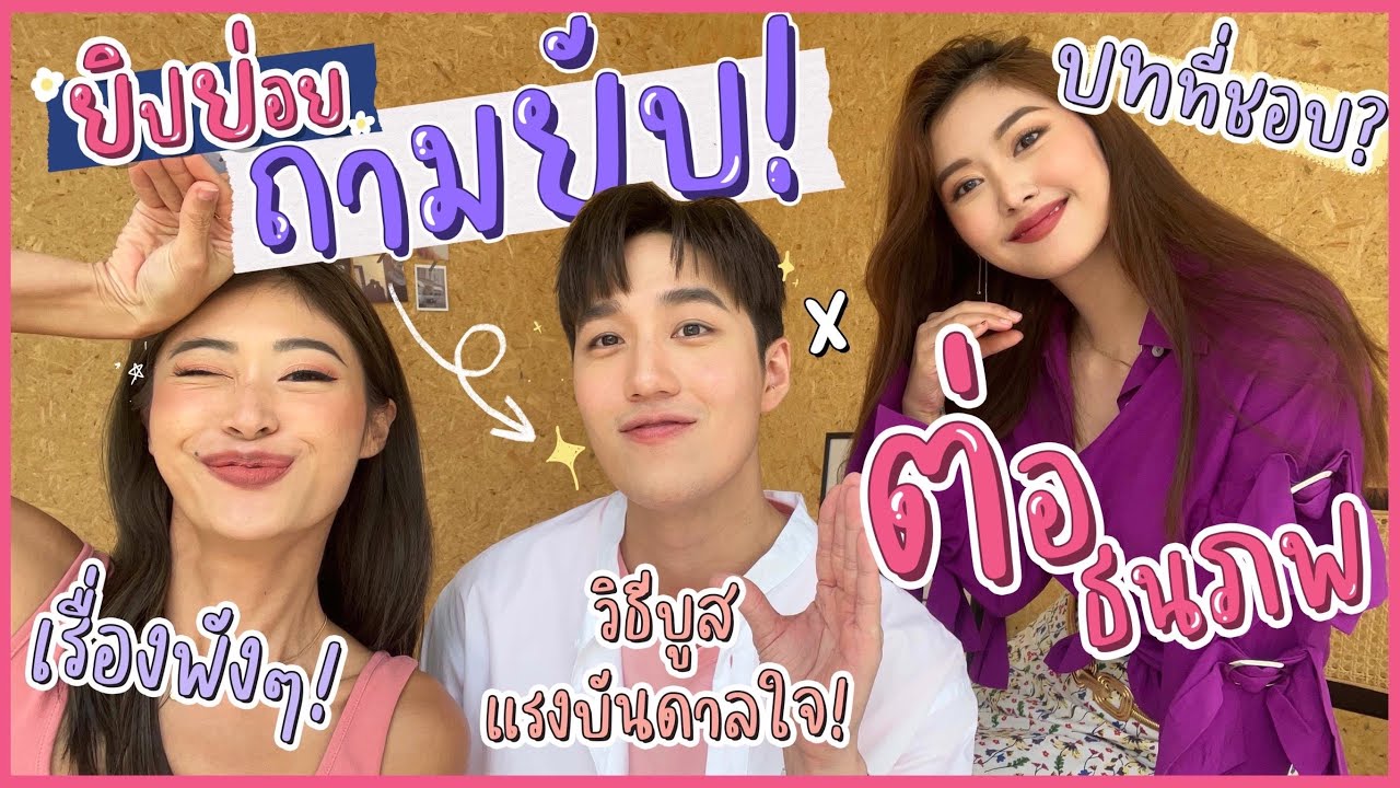 ยิปย่อย EP48: ยิปย่อยถามยับ x ต่อ ธนภพ