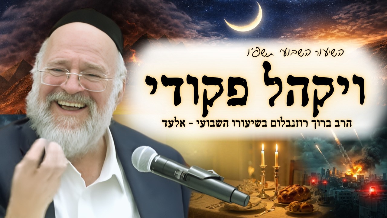 פרשת ויקהל פקודי תשפ