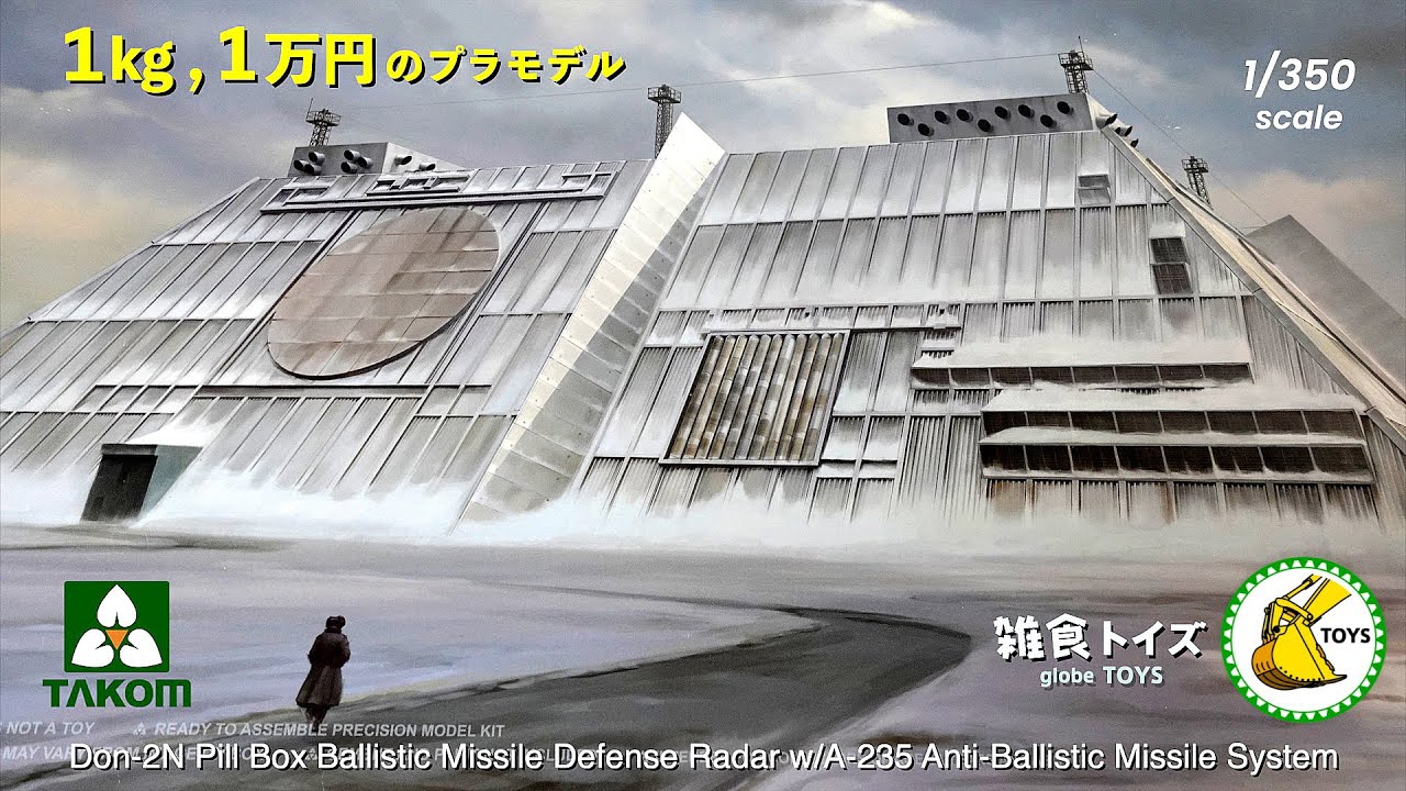 新発売【 DON-2N 「ピルボックス」 弾道ミサイル防衛レーダー w/A-235 対弾道ミサイルシステム 】 by タコム 1/350 プラモデル 開封レビュー