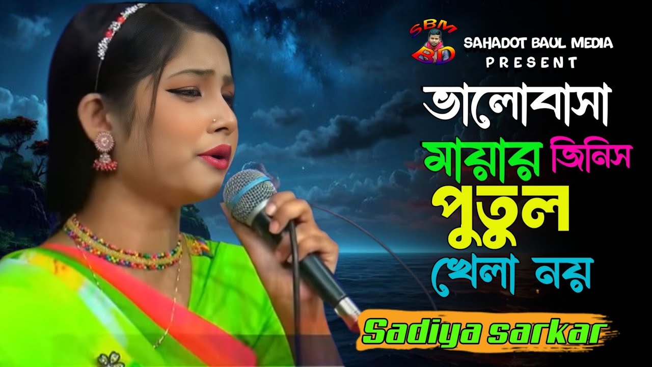Valobasa Mayar Jinis Putul Khela Na 💘 ভালোবাসা মায়ার জিনিস পুতুল খেলা নয় ❤️‍🔥 Sadiya dhawan 