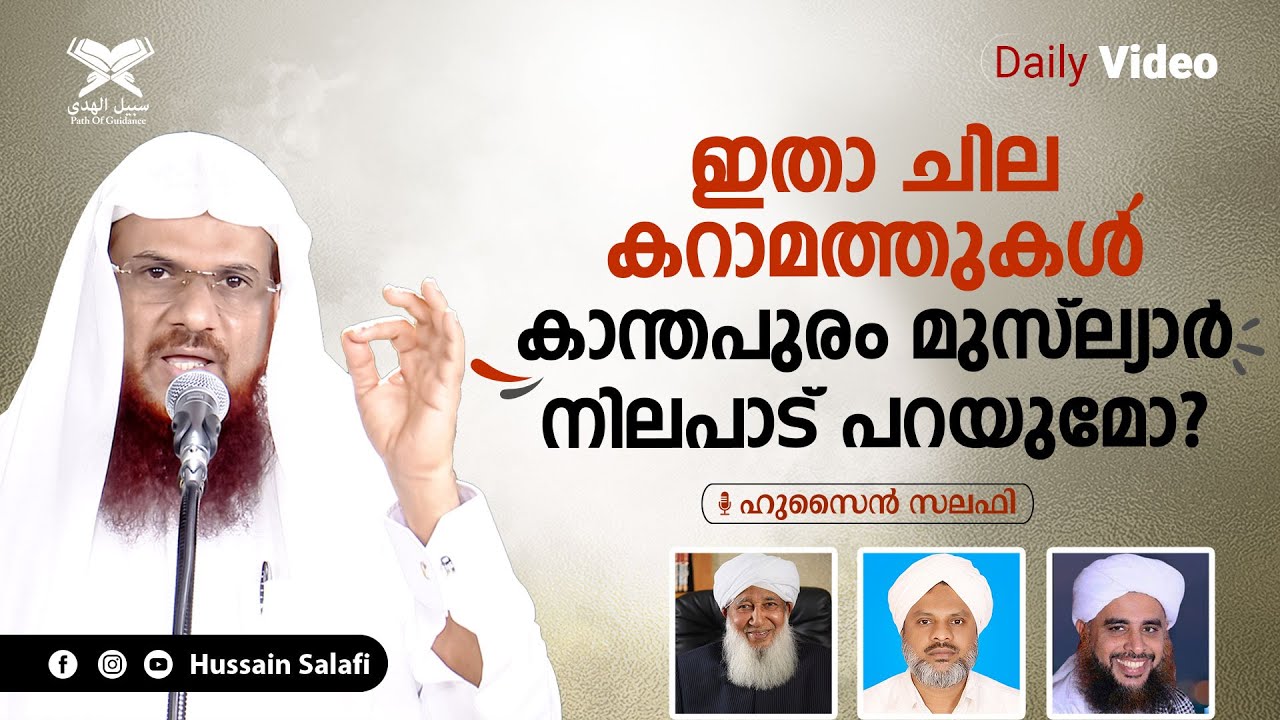 'ഇതാ ചില കറാമത്തുകൾ' | കാന്തപുരം മുസ്‌ല്യാർ നിലപാട് പറയുമോ? | daily Video | Hussain Salafi