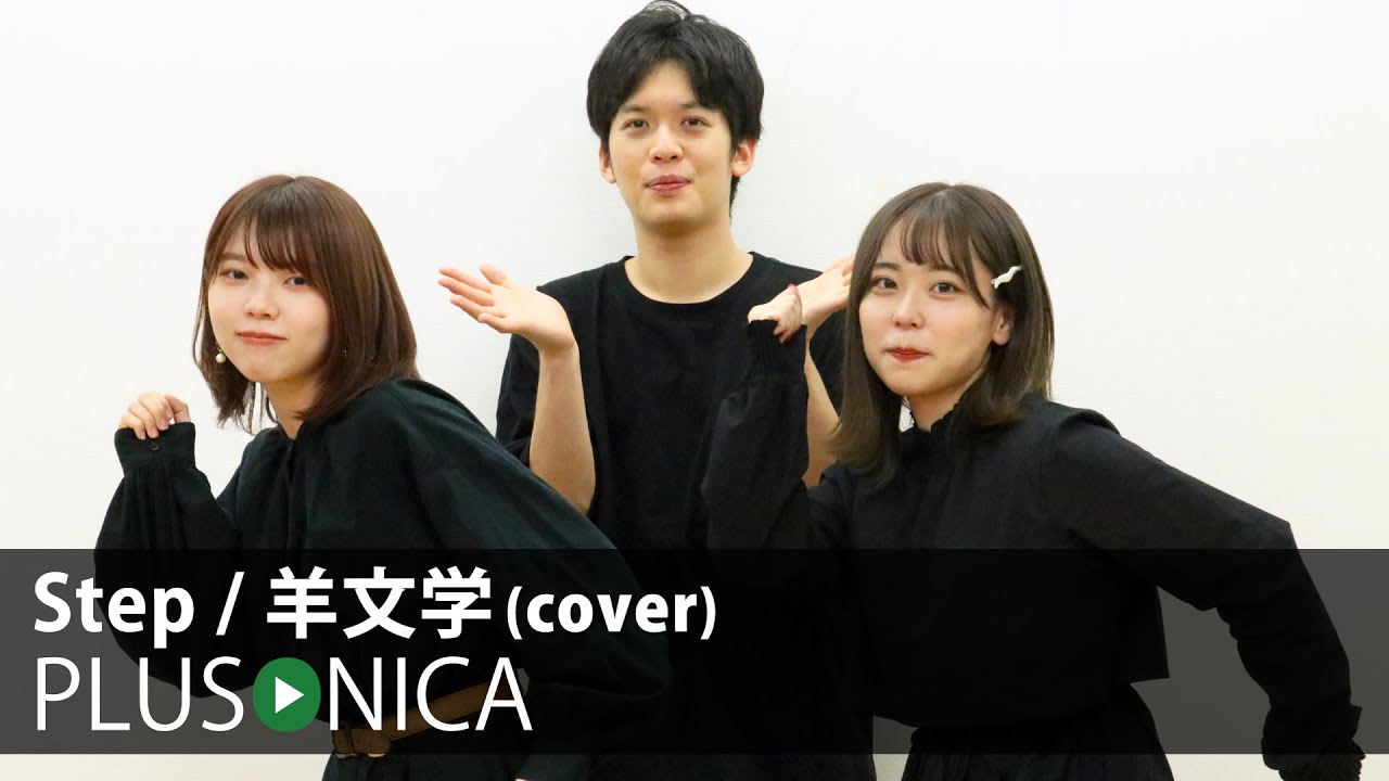 Step / 羊文学 (cover)