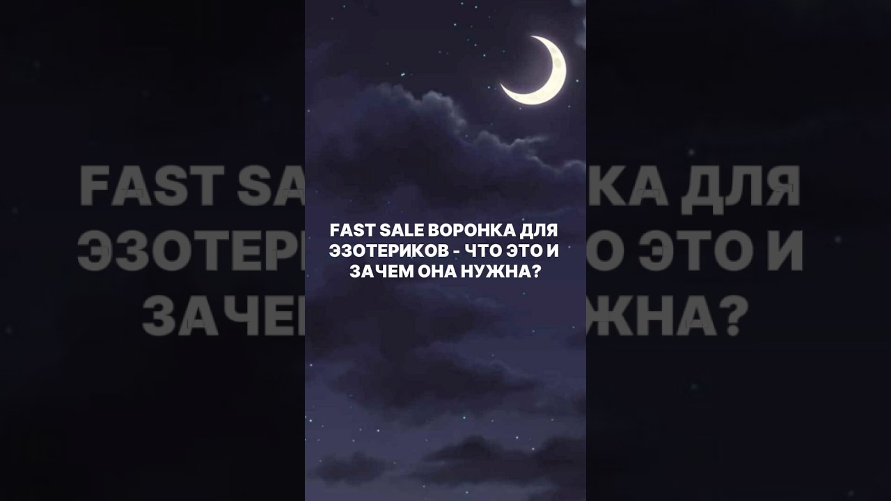 FAST SALE ВОРОНКА - ЧТО ЭТО И ЗАЧЕМ ОНА НУЖНА? 
