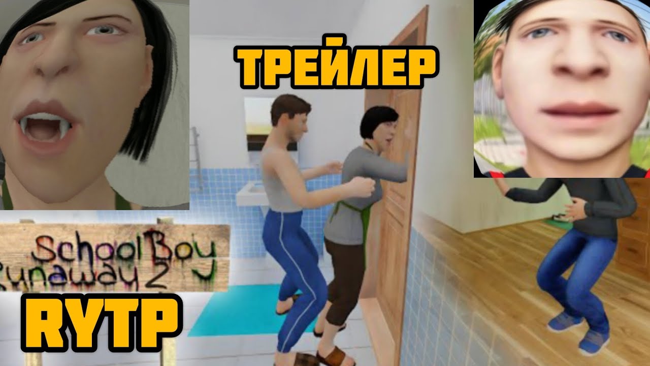Скуфбой rytp/Schoolboy Runaway акт 2