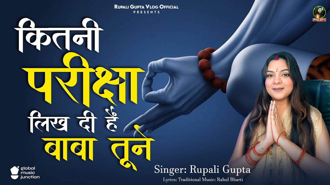 कितनी परीक्षा लिख दी है तूने | #Rupali Gupta का ये भजन सुन के आप भी रो देंगे | Bhakti Bhajan 2026