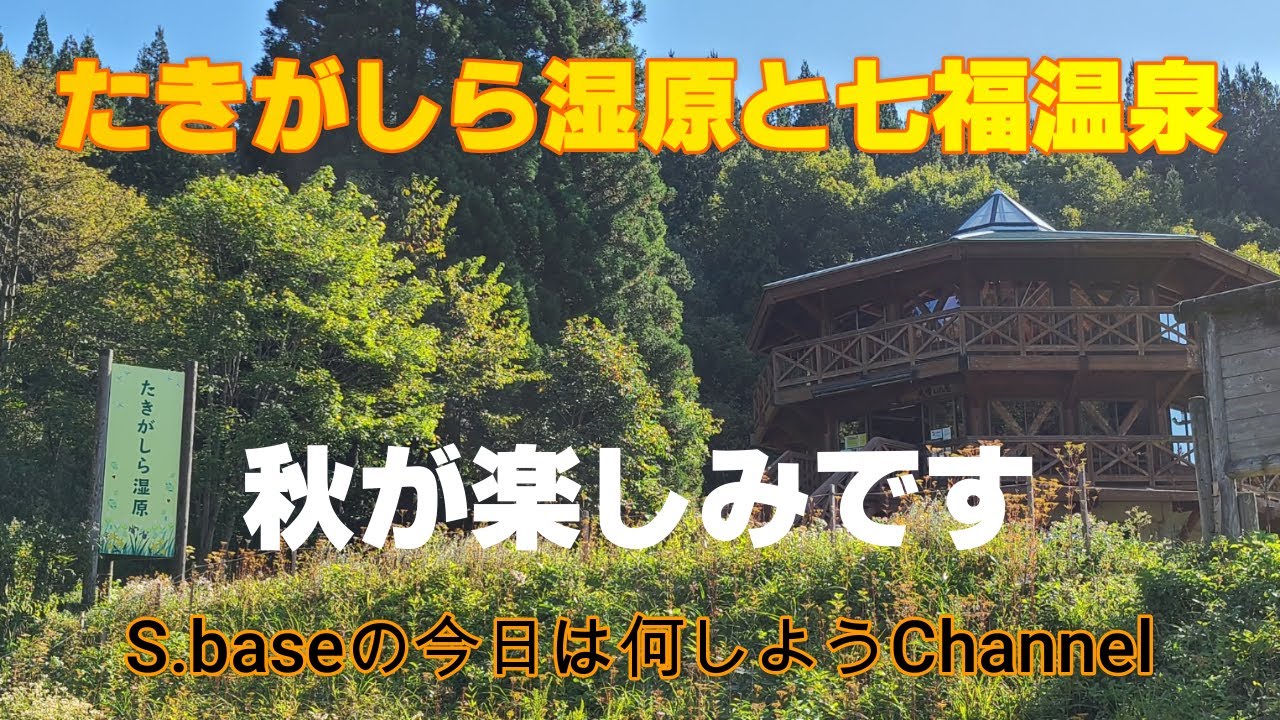 新潟県　阿賀町【たきがしら湿原で癒し】　阿賀町の旧上川村の奥地にある、たきがしら湿原と七福温泉の七福荘で癒されてきました。
