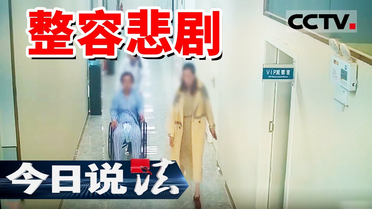 《今日说法》女子接受整容手术后死亡！她在医美门诊贷款消费 两天做了6项手术！20241024 | CCTV今日说法官方频道