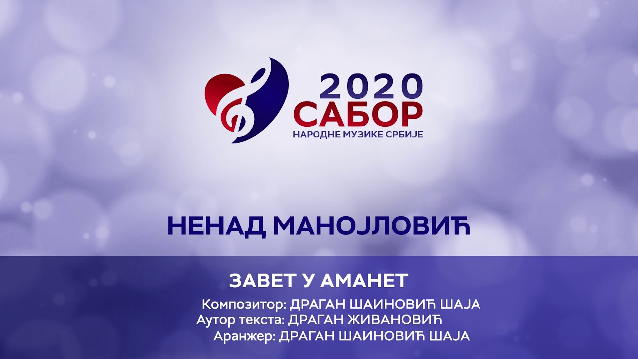 Nenad Manojlović - Zavet u amanet / Sabor narodne muzike Srbije 2020
