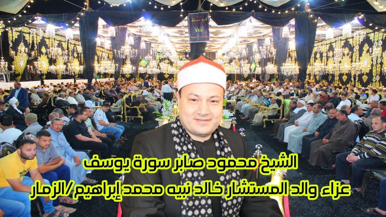 تلاوة من التلاوات الخطيرة من سورة يوسف للشيخ محمود صابر/عزاء الحاج نبيه محمد إبراهـيم/الزمار 2023