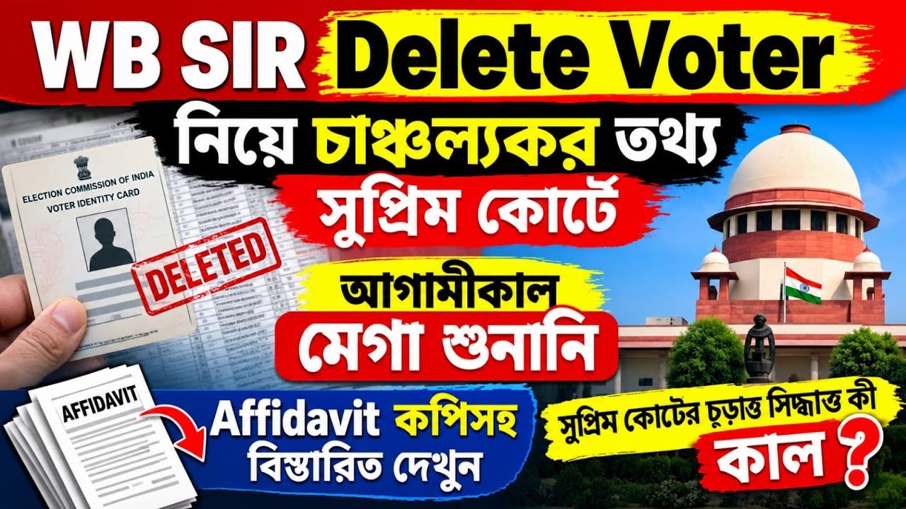 SIR Delete Voter চাঞ্চল্যকর তথ্য আগামীকাল শুনানি বড় সিদ্ধান্তAffidavitজমা ECIএরDelete Voter Tribunal