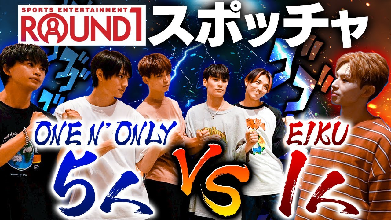 【白熱過ぎた！】スポーツ王のEIKUにONE N' ONLYの5人で戦いを挑んだら勝てるよね？【ラウンドワン】【スポッチャ】