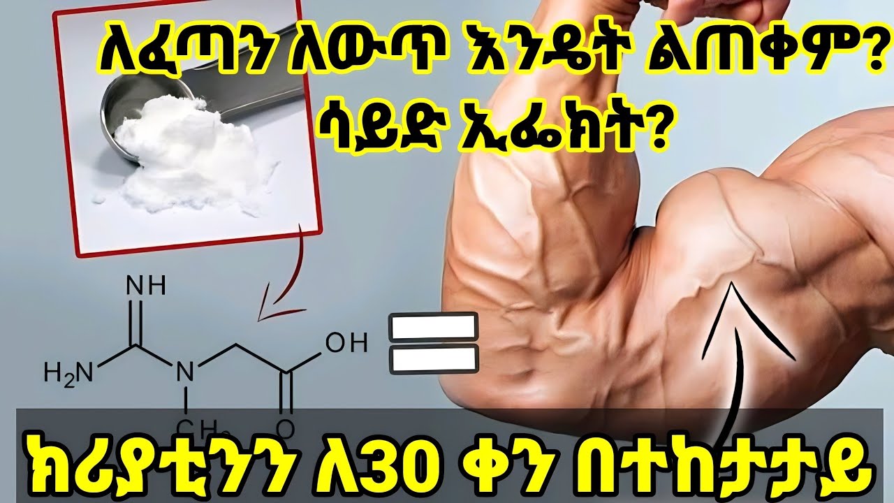ክሪያቲን ለ30 ተከታታይ ቀናት ብጠቀም ጡንቻዬ ምን ይሆናል ?🤔/how to use creatine effectively