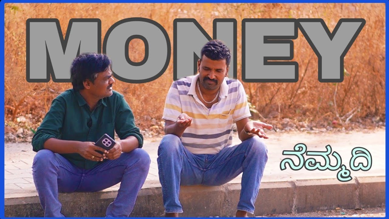 ಹಣ / ನೆಮ್ಮದಿ | ಸಂಗಮೇಶ್ | ಶಿವಲಿಂಗೇಗೌಡ | ಬೆಂಗಳೂರು