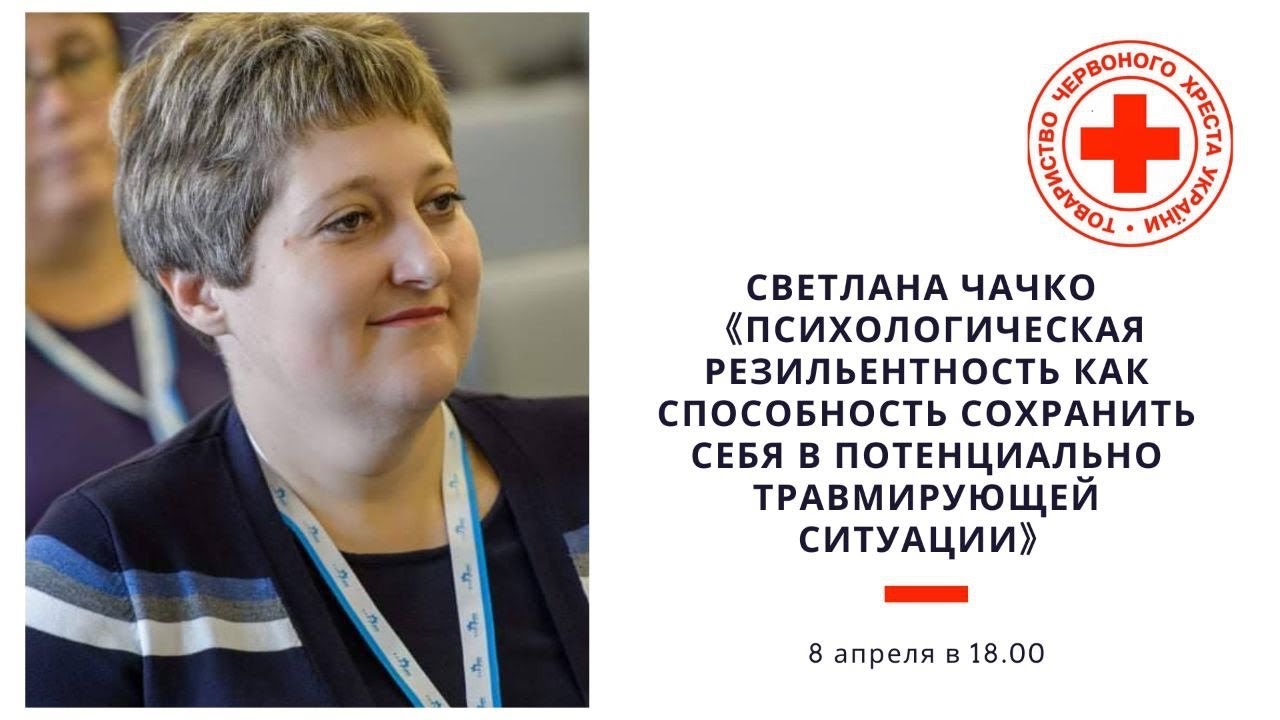 Светлана Чачко - Психологическая резильентность