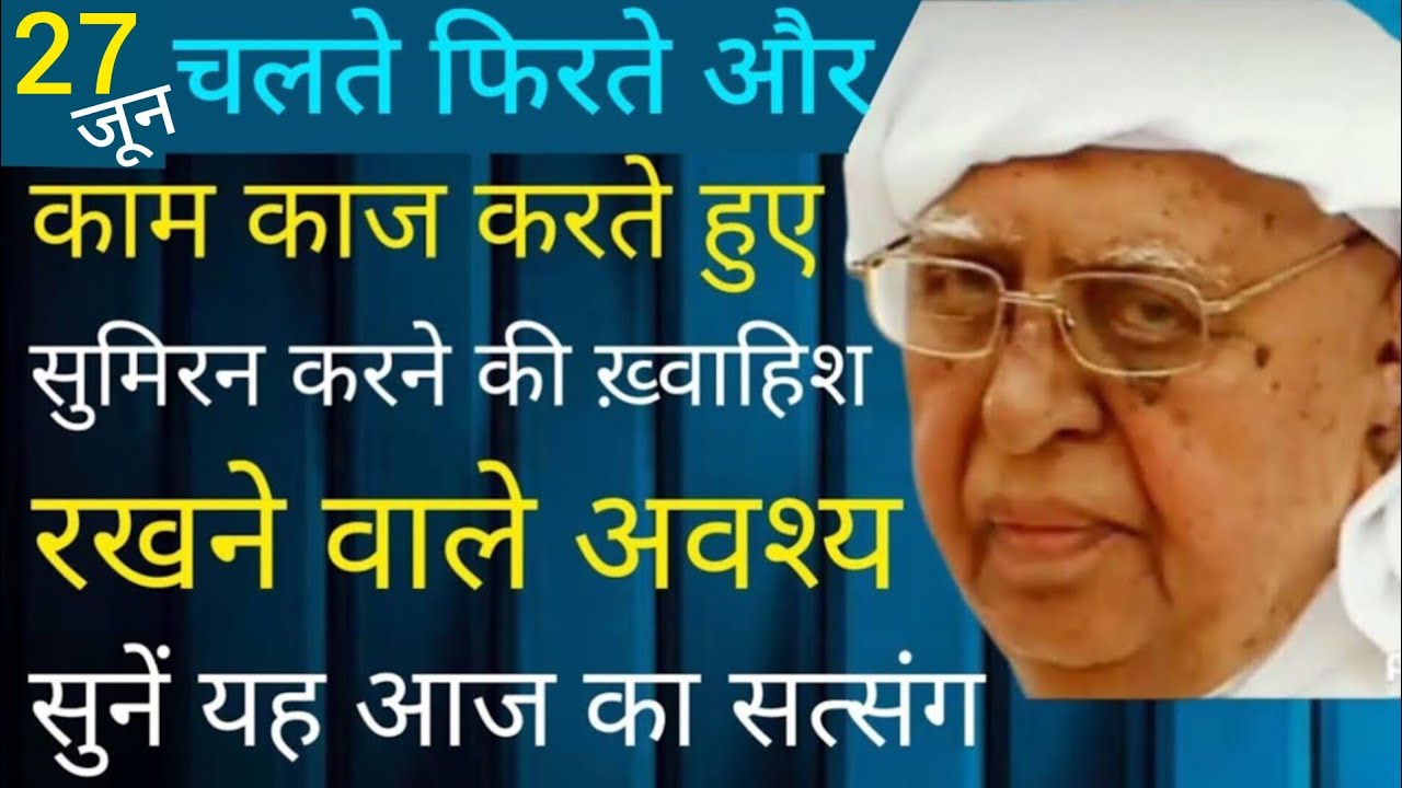 SSDN_चलते फिरते और काम काज करते हुए सुमिरन करने की ख्वाहिश रखने वाले अवश्य सुनें यह आज का सत्संग